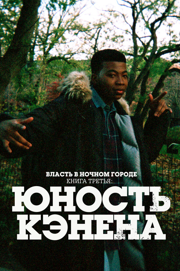 Власть в ночном городе. Книга третья: Юность Кэнена - постер сериала